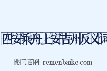 四安乘舟上安吉州反义词是什么意思的图片